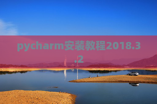 pycharm安装教程2018.3.2 pycharm安装教程2018.3.2