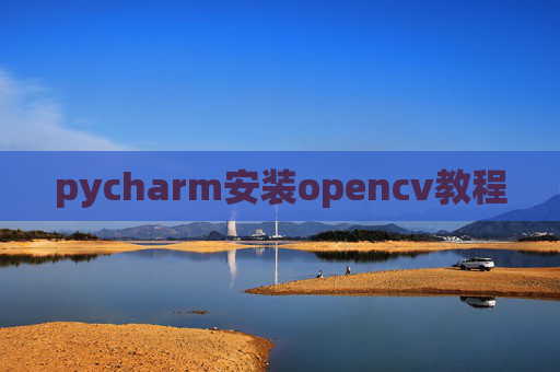 pycharm安装opencv教程
