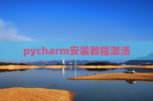 pycharm安装教程激活